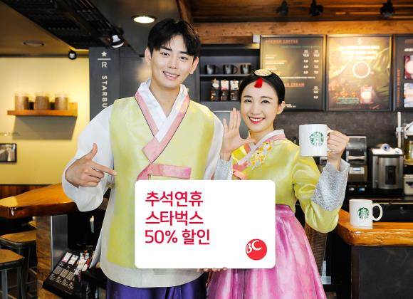 BC카드는 추석 연휴 동안 스타벅스 50% 할인 이벤트를 진행한다. ⓒ BC카드