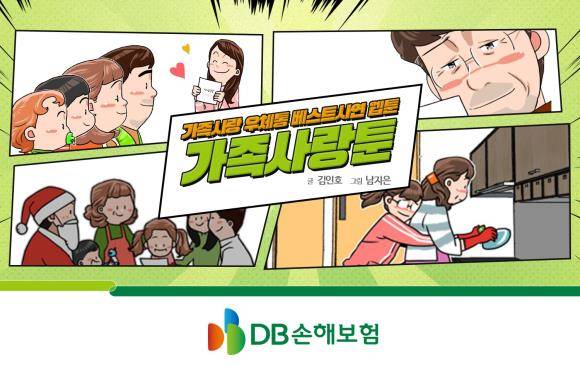 가족사랑툰 이미지컷. ⓒ DB손해보험
