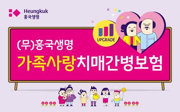 '(무)흥국생명 가족사랑치매간병보험' 개정판 이미지. ⓒ 흥국생명