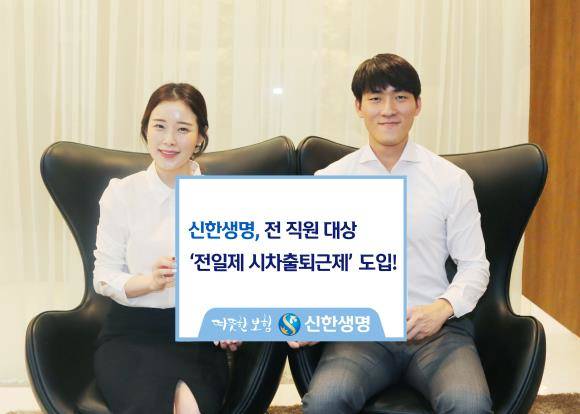 신한생명이 전 직원 대상 '전일제 시차출퇴근제'를 도입한다. ⓒ 신한생명