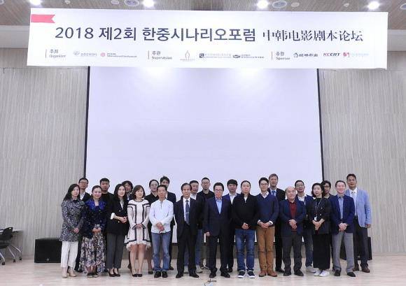 2018 제2회 한·중시나리오포럼에 참여한 관계자들이 한데 모여 기념 촬영하고 있다. ⓒ (재)한중문화센터·(사)부산국제영화제