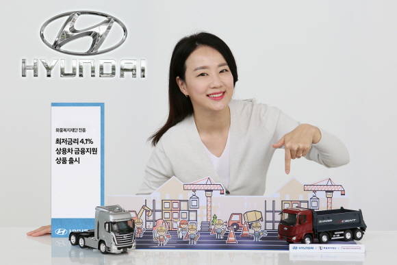 현대차가 화물복지재단 회원을 대상으로 현대 상용차 구매 시 저금리 혜택을 제공하는 할부 상품을 출시했다. ⓒ 현대자동차