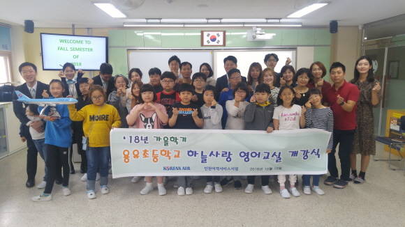 대한항공 직원들이 용유초등학교 학생들과 가을학기 개강식 기념촬영을 하고 있는 모습. ⓒ 대한항공