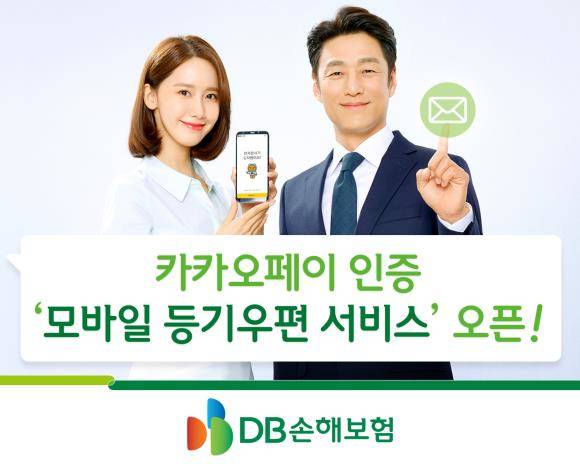 DB손해보험이 모바일등기우편 서비스를 오픈했다. ⓒ DB손해보험