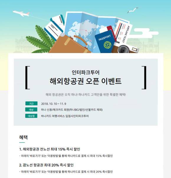 하나카드가 인터파크투어와 해외항공원 오픈 이벤트를 진행한다. ⓒ 하나카드