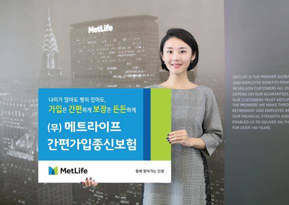 메트라이프생명이 부담은 낮추고 보장은 높인 간편가입종신보험을 선보인다. ⓒ 메트라이프생명