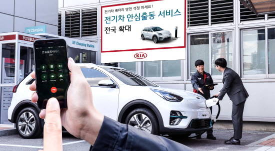 기아자동차는 기존 제주 지역에서 운영하던 전기차 안심출동 서비스를 전국 규모로 확대 개편해 운영한다. ⓒ 기아자동차