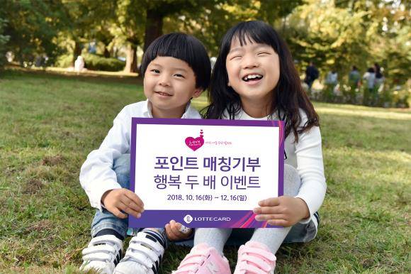 롯데카드가 16일부터 오는 12월16일까지 포인트 매칭기부 행복 두 배 이벤트를 전개한다. ⓒ 롯데카드