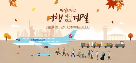 대한항공이 2019년 마일리지 유효기간 제도 시행을 앞두고 고객들의 마일리지 사용편의를 위해 다양한 마일리지 프로모션 상품을 선보였다. ⓒ 대한항공