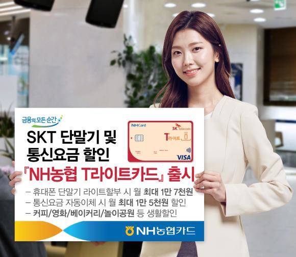 NH농협카드가 'NH농협 T라이트카드'를 선보인다. ⓒ NH농협카드