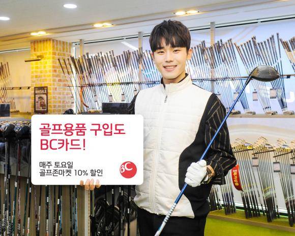 BC카드가 골프존마켓과 손잡고 할인 이벤트를 전개한다. ⓒ BC카드