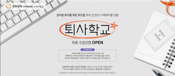 한화생명이 티스쿨펌퍼니와 '퇴사학교' 무료 강의 이벤트를 진행한다. ⓒ 한화생명