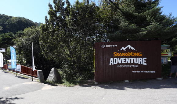 쌍용어드벤처 오토캠핑빌리지 입구 모습. ⓒ 쌍용자동차