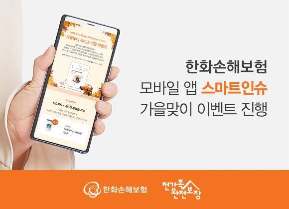 한화손해보험이 스마트 인슈 관련 이벤트를 진행한다. ⓒ 한화손해보험