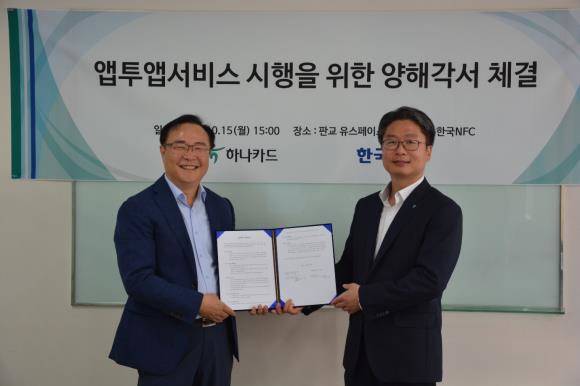 지난 15일 판교에 있는 한국엔에프씨 본사에서 정성민 하나카드 디지털사업본부장(오른쪽)과 오창석 한국엔에프씨 부사장이 소상공인과 자영업자들을 위한 스마트폰 기반 '모바일 POS' 결제플랫폼인 '앱투앱 서비스' 관련 MOU 체결 후 기념촬영하고 있다. ⓒ 하나카드