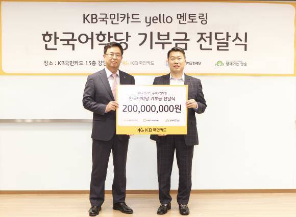 23일 서울 종로구 KB국민카드 본사에서 백문일 KB국민카드 브랜드전략부 상무(왼쪽)가 권훈상 함께하는 한숲 이사장에게 다문화 및 새터민 가정 어린이들의 한국어 맞춤 교육 지원을 위한 후원금 2억원을 전달하고 있다. ⓒ KB국민카드