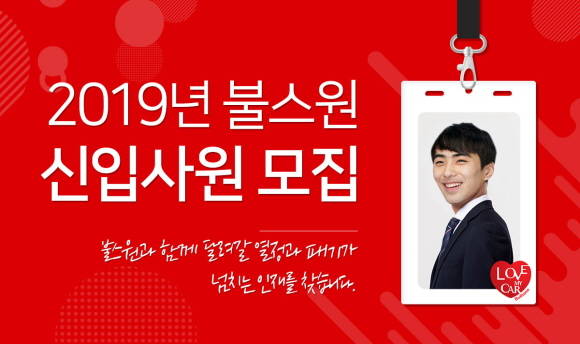 불스원이 2019년 신입사원 공개채용을 시작했다. ⓒ 불스원