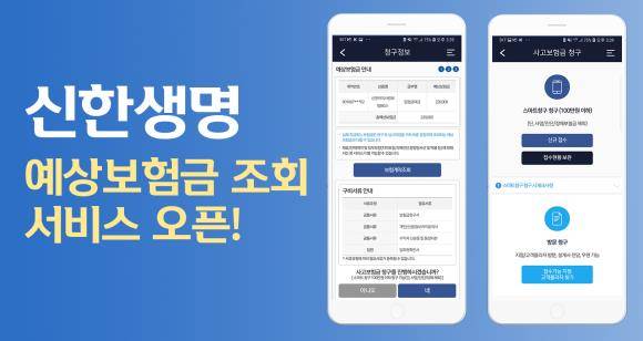 신한생명이 예상보험금 조회 서비스를 오픈했다. ⓒ 신한생명