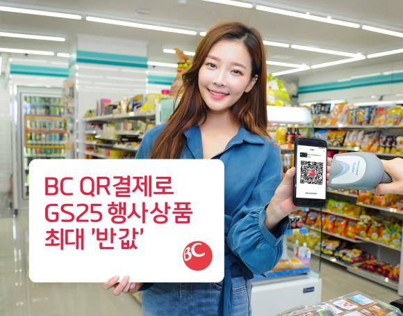 BC카드가 GS25에서 초코스틱형 과자, POP 행사 상품 구매 시 QR결제 서비스를 이용하면 최대 50%까지 할인해주는 이벤트를 진행한다. ⓒ BC카드