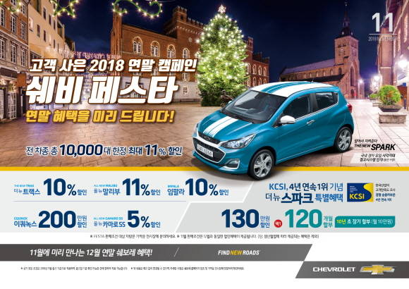 한국GM이 11월 쉐비 페스타를 시행, 연말 혜택을 미리 제공한다. ⓒ 한국GM