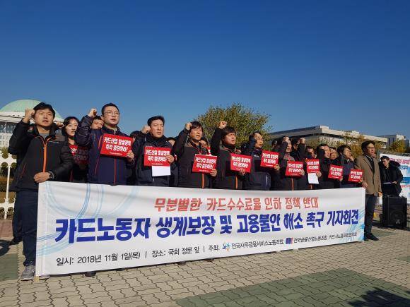 카드노동자 생계보장 및 고용불안 해소 촉구 기자회견 현장. 피켓을 든 카드노동자 및 관계자들이 "투쟁"을 외치고 있다. ⓒ 프라임경제