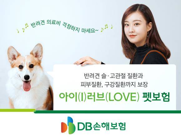 DB손해보험이 아이러브펫보험을 선보인다. ⓒ DB손해보험