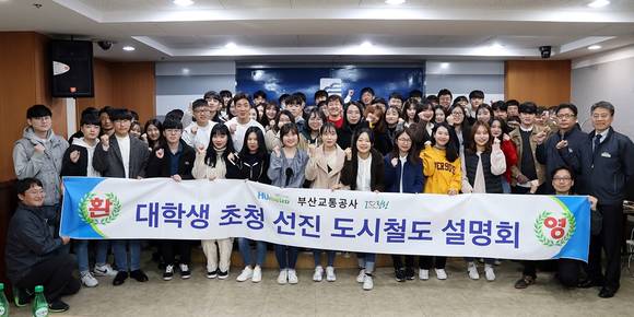 부산교통공사가 지역 5개 대학교에서 66명의 학생을 초청해 '선진 도시철도 통신·전자·신호시스템 설명회'를 진행했다. ⓒ 부산교통공사