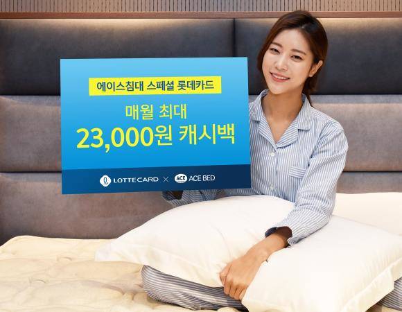 롯데카드가 '에이스침대 스페셜 롯데카드'를 출시한다. ⓒ 롯데카드