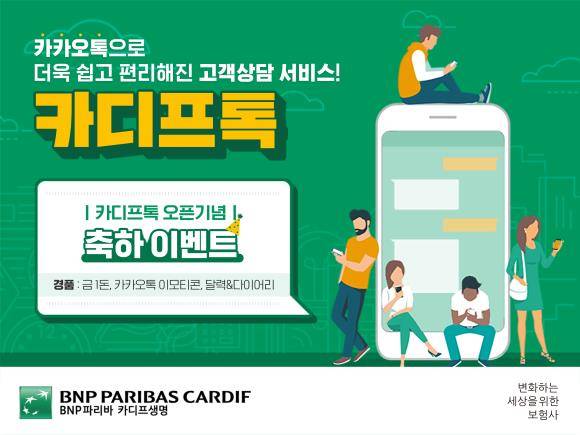 카디프톡 이미지컷. ⓒ BNP파리바카디프생명