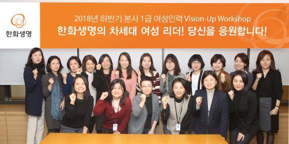 여성인력 Vision-Up 워크숍에 참석한 직원들이 파이팅을 외치고 있다. ⓒ 한화생명
