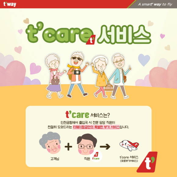 티웨이항공이 해외여행의 시작이 낯설고 서툰 고객들을 위해 새로운 부가서비스를 선보였다. ⓒ 티웨이항공