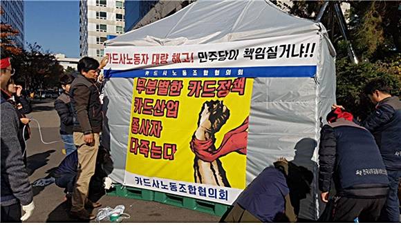 일방적 카드 수수료 인하 반대 운동에 나선 카드사 노조의 천막. ⓒ 전국사무금융서비스노동조합