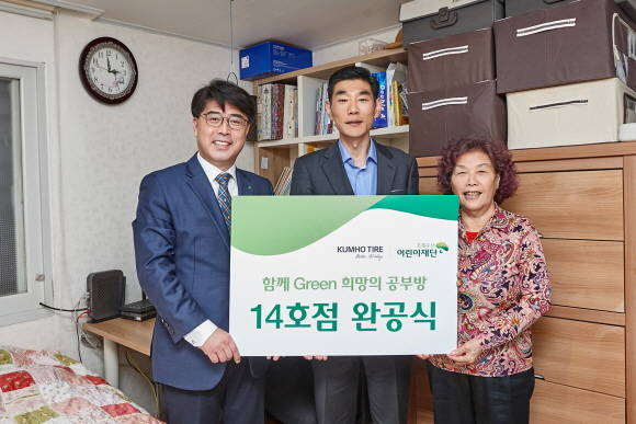 금호타이어가 지난 12일 초록우산어린이재단과 함께 '함께 Green 희망의 공부방' 14호점 완공식을 가졌다. ⓒ 금호타이어