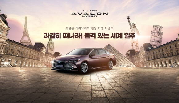 토요타 코리아가 올 뉴 아발론 하이브리드 론칭을 기념해 '과감히 떠나라! 품격 있는 세계일주' 온라인 이벤트를 진행한다. ⓒ 한국토요타
