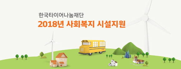 한국타이어의 사회공헌재단인 한국타이어나눔재단이 전국 사회복지시설을 대상으로 2018 전국 사회복지시설 지원 사업 공모를 진행한다. ⓒ 한국타이어