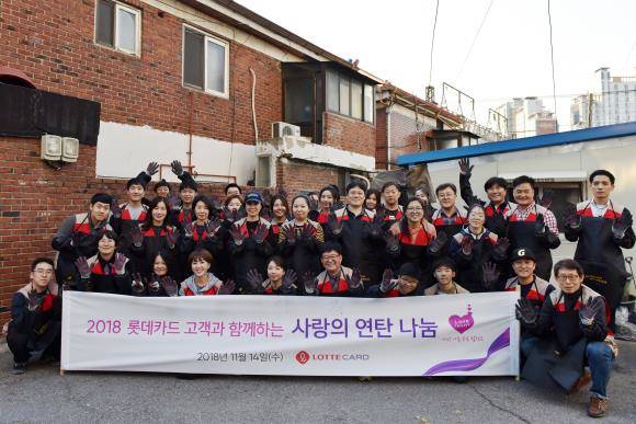 롯데카드 회원과 임직원들이 14일 서울 용산구 일대에서 소외계층을 위한 '연탄 나눔 봉사활동' 후 기념 촬영하고 있다. ⓒ 롯데카드