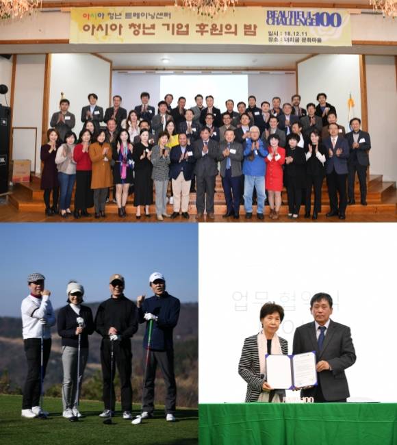 아시아청년트레이닝센터가 12일 경기도 안성에서 '아시아 청년 기업 후원의 밤' 행사를 열고 골프대회 및 시상식, 위촉장 전달식, MOU 체결 등을 전개했다. ⓒ 아시아청년트레이닝센터