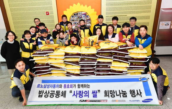 르노삼성이 강원도 원주시에 위치한 밥상공동체 종합사회복지관에서 르노삼성 동호회 회원들과 함께 사랑의 쌀 기부와 봉사활동을 진행했다. ⓒ 르노삼성자동차