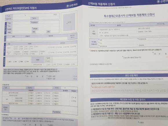 신한카드 카드모집인 지원서. 특수형태근로종사자 산재보험 적용제외 신청서가 일체형으로 돼 있다. ⓒ 프라임경제