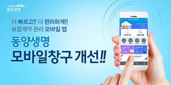 보험계약 관리 모바일 앱 '동양생명 모바일창구' 이미지컷. ⓒ 동양생명
