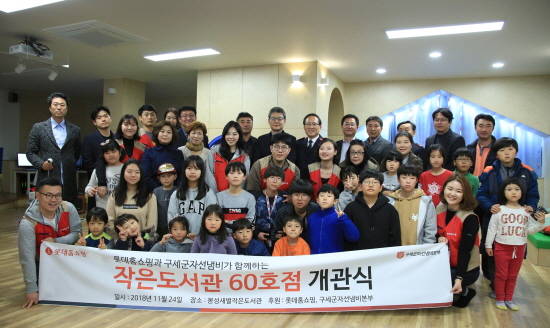 롯데홈쇼핑은 지난 24일 제주시 애월읍 소재 '봉성새별작은도서관'에서 '작은도서관 60호점' 개관식을 진행했다. ⓒ 롯데홈쇼핑