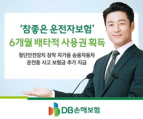참좋은 운전자보험이 6개월 배타적 사용권을 획득했다. ⓒ DB손해보험