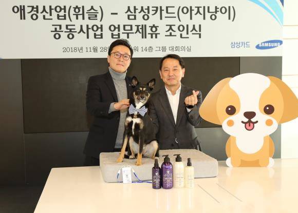 원기찬 삼성카드 대표(오른쪽)와 이윤규 애경산업 대표가 반려동물 관련 공동 사업 진행을 위한 업무 제휴 체결 후 기념촬영하고 있다. ⓒ 삼성카드