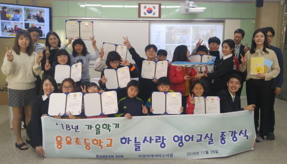 대한항공이 지난 28일 용유초등학교에서 하늘사랑 영어교실 가을 학기 종강식을 가졌다. ⓒ 대한항공