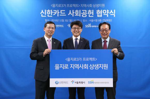 신한카드는 서울특별시, 서울특별시사회복지협의회와 지역사회 상생 지원 사회공헌 협약식을 가졌다. 왼쪽부터 임영진 신한카드 사장, 진성준 서울특별시 정무부시장, 정연보 서울특별시사회복지협의회장. ⓒ 신한카드
