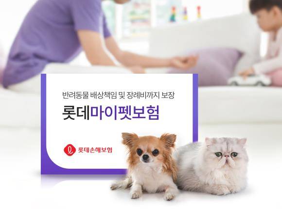 롯데손해보험이 '롯데마이펫보험' 상품을 개정, 출시했다. ⓒ 롯데손해보험