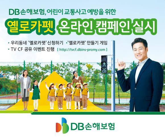 DB손해보험이 어린이 교통사고 예방을 위한 옐로카펫 온라인 캠페인을 전개한다. ⓒ DB손해보험