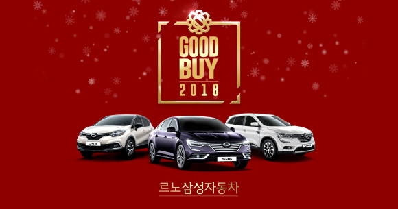 르노삼성이 연말 시즌을 맞아 굿바이 2018(Good Buy 2018) 특별이벤트를 진행한다. ⓒ 르노삼성자동차