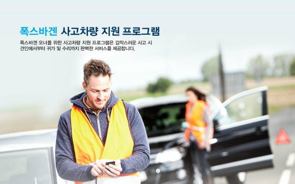 폭스바겐코리아가 사고차량 지원프로그램을 출시하고, 기념이벤트를 실시한다. ⓒ 폭스바겐코리아