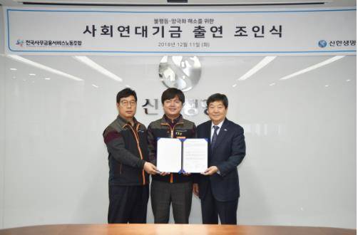 신한생명이 사무금융노조와 사회연대기금 출연 조인식을 진행, 기념 촬영하는 모습. ⓒ 전국사무금융노동조합